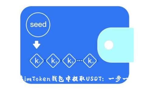 : 如何在imToken钱包中提取USDT: 一步一步的指导