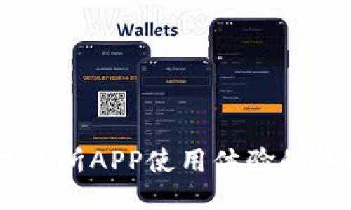 TRON交易所APP使用体验的终极指南