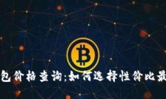 区块链电子钱包价格查询：如何选择性价比最高