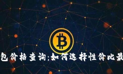 区块链电子钱包价格查询：如何选择性价比最高的电子钱包