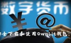 : 如何安全下载和使用Ownbit钱包：终极指南