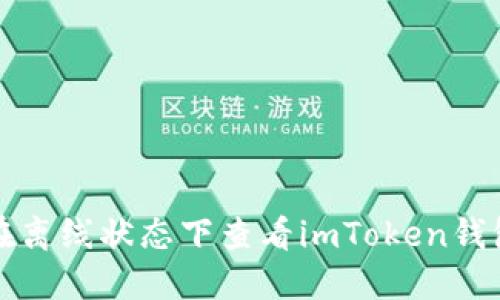 如何在离线状态下查看imToken钱包余额