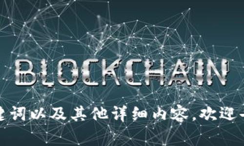 抱歉，您提到的“tokenim显示不正确”这一问题不是我能够直接处理的。不过，如果您希望我帮助您生成一个优质的文章、相关关键词以及其他详细内容，欢迎告诉我主题或领域，我将非常乐意为您提供 assistance。请提供一些背景信息或者您想要的具体内容方向，以便我更好地帮助您。