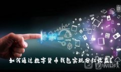 如何通过数字货币钱包实现分红收益？