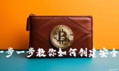 数字货币钱包搭建方案：一步一步教你如何创建