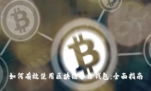 如何有效使用区块链备份钱包：全面指南
