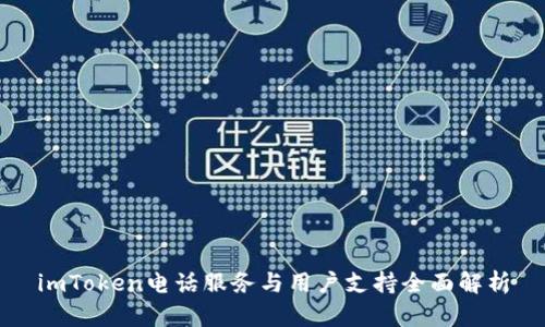 imToken电话服务与用户支持全面解析