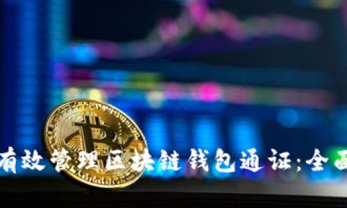 如何有效管理区块链钱包通证：全面指南