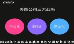 2023年十大知名区块链钱包公司分析与评价