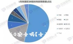 数字货币钱包360安全吗？全面解析及最佳安全实