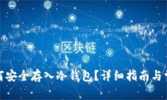 加密货币如何安全存入冷钱包？详细指南与常见