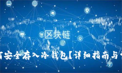 加密货币如何安全存入冷钱包？详细指南与常见问题解答