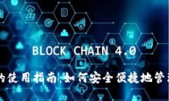 区块链云钱包的使用指南：如何安全便捷地管理