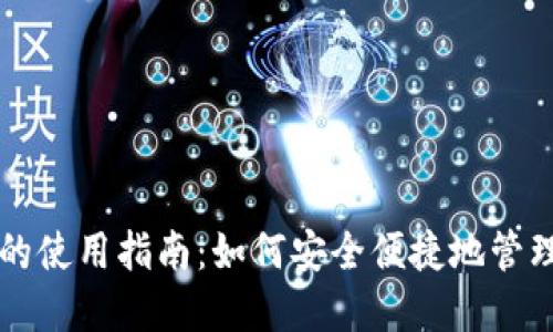 区块链云钱包的使用指南：如何安全便捷地管理你的数字资产