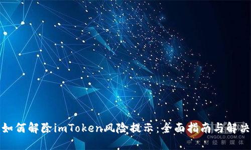 优质如何解除imToken风险提示：全面指南与解决方案