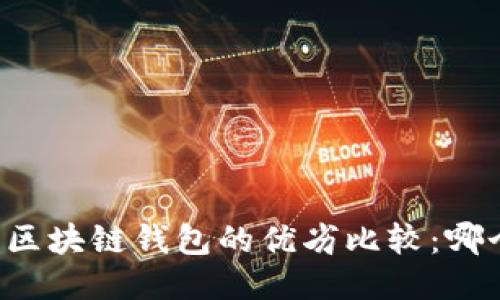 中心钱包与区块链钱包的优劣比较：哪个更适合你？