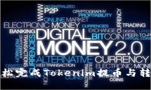 如何轻松完成Tokenim提币与转币操作