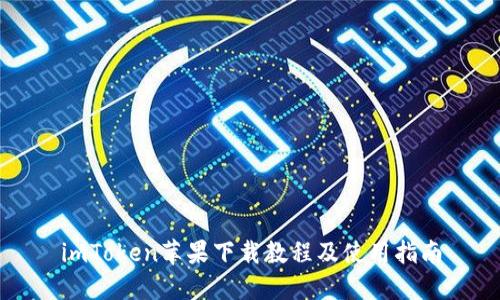 imToken苹果下载教程及使用指南