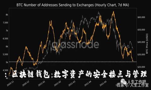 : 区块链钱包：数字资产的安全接点与管理