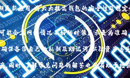 biao ti解决imToken中EOS不显示金额问题的完整指南/biao ti

imToken, EOS, 钱包, 数字资产/guanjianci

在数字资产日益普及的今天，越来越多的人开始使用各种数字钱包来存储和管理他们的虚拟货币。其中，imToken作为一款知名的钱包应用，因其友好的用户界面和强大的功能受到了广泛欢迎。然而，一些用户在使用imToken时可能会面临一些问题，比如EOS（一个热门的区块链项目）的资产不显示金额。这不仅影响了用户的使用体验，还可能导致他们的焦虑和不安。

本文将深入探讨imToken中EOS不显示金额的原因、解决方法和预防措施。同时，我们将提供一些相关的常见问题及其详细解答，以帮助用户更好地理解和解决这一问题。

问题分析：为什么imToken中的EOS不显示金额？

imToken中EOS不显示金额的问题可能由多种原因引起。首先，用户需确保其网络连接正常，因为不良的网络连接可能导致钱包无法与区块链网络进行有效的交互。其次，imToken的版本也可能影响其功能。如果用户使用的版本过旧，可能与区块链同步出现问题，导致资产显示错误或缺失。

另一个可能的原因是EOS的网络状态。有时候，EOS网络可能会出现拥挤或故障的情况，这也会影响钱包中资产的显示。最后，用户可能在添加或导入EOS钱包地址时出现错误，也可能导致信息不同步。

如何解决imToken中EOS不显示金额的问题？

针对imToken中EOS不显示金额的问题，用户可以采取以下几种解决方案。首先，用户可以尝试重启应用程序或者手机，重新登录钱包。这是解决软件暂时性故障的经典方法，很多时候重新启动可以解决许多臃肿的程序错误。

其次，用户应该检查并更新应用程序至最新版。可以前往应用商店查看imToken的最新版本，并进行更新。这样可以保证用户使用到最新的安全协议及功能，减少不必要的错误。

此外，用户还可以在设置中找到并调整网络连接设置，确保连接到稳定的网络。如果使用Wi-Fi连接不好，尝试切换至移动数据，反之亦然。如果这些方法仍未解决问题，用户还可以考虑联系imToken的官方客服，提供详细信息以获取专业支持。

如何避免未来再次出现EOS不显示金额的问题？

为了避免今后再次出现EOS不显示金额的问题，用户可以采取一些预防措施。首先，定期检查和更新imToken钱包应用，确保其保持在最新的状态。其次，在进行任何大额交易或重要操作之前，用户应该了解当前EOS网络的状态。访问相关社区或论坛，可以获取关于EOS网络运行状况的最新消息。

另外，建议用户在导入任何钱包地址时务必仔细核对每一位地址，以防出现错误。在使用钱包的过程中，用户应该保持良好的网络环境，避免在不好的信号环境中进行交易。再者，用户也可以定期备份他们的私钥和助记词，以确保在出现问题时可以及时恢复资产。

常见问题解答

1. 如何在imToken中检查我的EOS数量？
在imToken中，用户可以通过以下步骤来查找他们的EOS数量：首先，打开imToken应用，进入钱包界面。在钱包界面上，用户将看到当前所有的数字资产列表；在这个列表中找出EOS项目。如果EOS的金额不显示，尝试点击进入EOS的详细信息页，查看更具体的统计信息。

如果依然显示不在线或金额为零，可能是因为网络的不良状态或在EOS网络中的交易未能及时确认。此时，建议用户检查网络，并稍等片刻再尝试查看。如果EOS金额依旧没有出现，用户可考虑检查应用设置或者联系客服支持。

2. imToken是否支持EOS资产的转账？
是的，imToken全面支持EOS资产的转账功能。在通过imToken发送EO或者接收EOS资产时，用户只需按照步骤：在钱包主界面中选择EOS资产，点击“转账”，输入收款地址和转账金额，最后确认交易。一旦确认后，交易将提交到EOS网络，并在区块链上完成。

不过，以下几点需要注意：确保输入的收款地址无误，避免误转；保持有效的网络连接，避免在网络不稳定的情况下操作；并且不忘及时查看交易情况，确保资金的安全。这些都是进行EOS转账时必须牢记的重要事项。

3. 我该如何更新imToken应用程序？
更新imToken应用程序的步骤非常简单，用户只需根据自己手机的操作系统遵循以下步骤。对于iOS用户，打开App Store，点击“更新”选项，查看是否有imToken更新版本，若有则下载更新；而安卓用户可前往Google Play Store，找到imToken，点击“更新”按钮。

如果用户使用的不是官方渠道下载的应用，则可以前往imToken官方网站下载最新版本进行覆盖更新。在更新完成后，务必重新启动imToken，确保更新生效。定期更新应用，将大大提高钱包的安全性及稳定性，减少日后可能出现的问题。

4. 如果我的EOS依然不显示，是否有其他备选方案？
如果在imToken中EOS依然不显示，用户可以考虑以下备选方案。首先，可以尝试使用其他数字货币钱包，如TokenPocket、MEW等，这些钱包同样支持EOS资产，并可能会在网络情况不好的时候显示更为准确。

用户也可以通过交易所的平台，如币安、火币等，将EOS转入交易所进行管理。这些平台能够提供良好的资产安全和实时的市场状况。无论选择哪种方式，用户都应确保备份自己的私钥及助记词，以防资产丢失。

总结而言，imToken中EOS不显示金额的问题是一个常见但可解决的难题。通过以上的分析、解决方案及预防措施，用户可以更加有效地管理和操作他们的EOS资产。同时，了解常见问题的解答也将有助于增强用户的自信心和能力，顺利享受数字资产带来的便利。