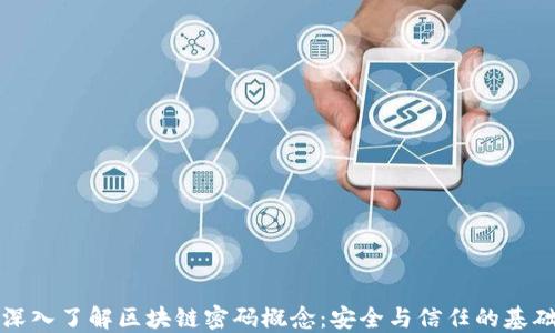 
深入了解区块链密码概念：安全与信任的基础