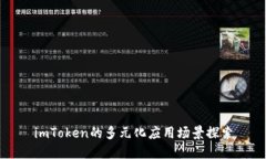 imToken的多元化应用场景探索