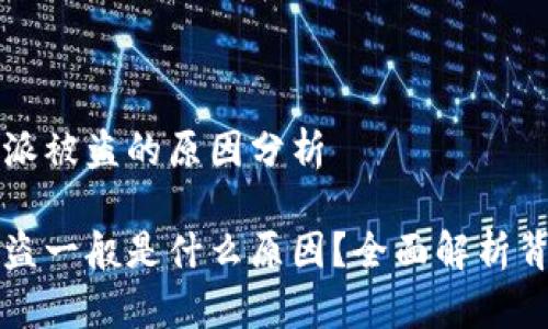 关于比特派被盗的原因分析

比特派被盗一般是什么原因？全面解析背后的真相