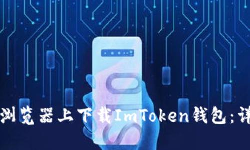 如何在浏览器上下载ImToken钱包：详细指南