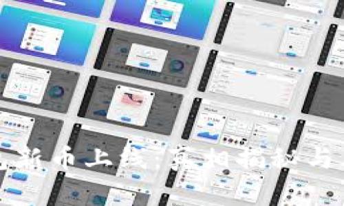 加密钱包新币上线：真相揭秘与风险分析