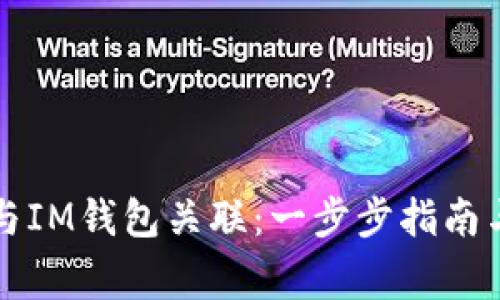 如何将TP钱包与IM钱包关联：一步步指南与常见问题解答