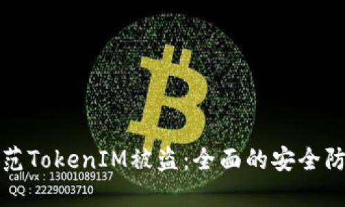 如何防范TokenIM被盗：全面的安全防护指南