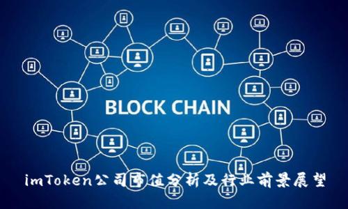 imToken公司市值分析及行业前景展望