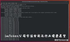 imToken公司市值分析及行业前景展望