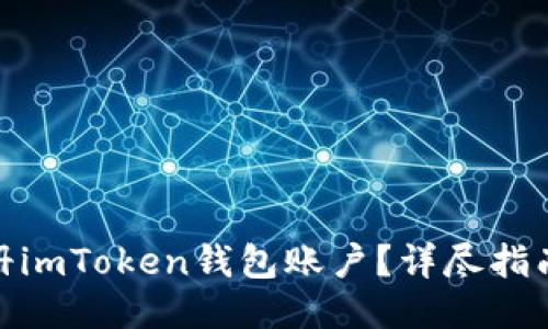 如何批量注册imToken钱包账户？详尽指南与操作步骤