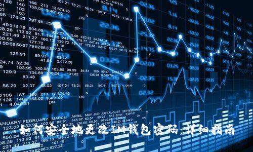 如何安全地更改IM钱包密码：详细指南