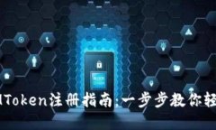 郑州IMToken注册指南：一步步教你轻松入门