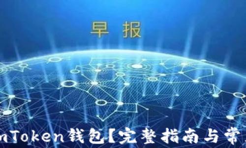 
如何注销imToken钱包？完整指南与常见问题解答
