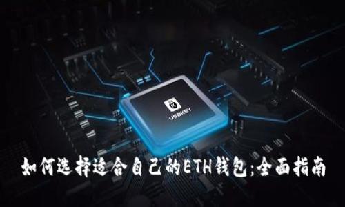 如何选择适合自己的ETH钱包：全面指南
