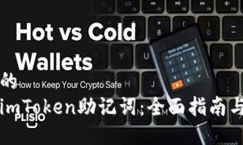 思考一个的  
如何修改imToken助记词：全面指南与最佳实践