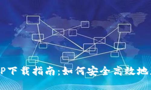  中本聪币APP下载指南：如何安全高效地获取数字资产