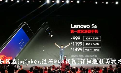 如何在imToken注册EOS钱包：详细教程与技巧