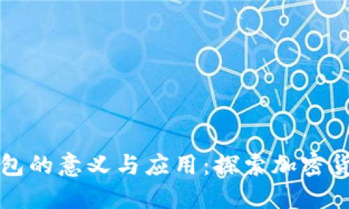 区块链钱包的意义与应用：探索加密货币新时代