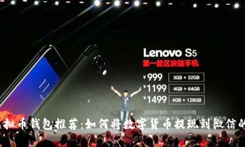 2023年虚拟币钱包推荐：如何将数字货币提现到微信的最佳方法