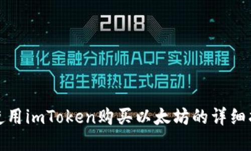 : 使用imToken购买以太坊的详细指南