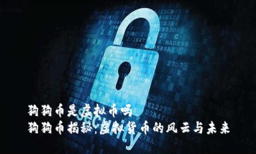狗狗币是虚拟币吗    
狗狗币揭秘：虚拟货币的风云与未来