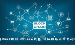 如何将USDT提到imToken钱包：详细指南与常见问题解