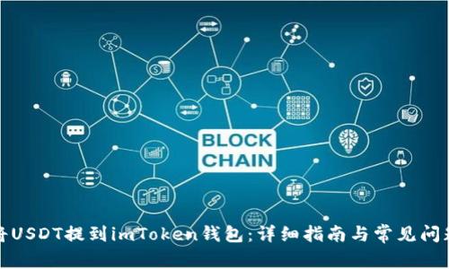 如何将USDT提到imToken钱包：详细指南与常见问题解答
