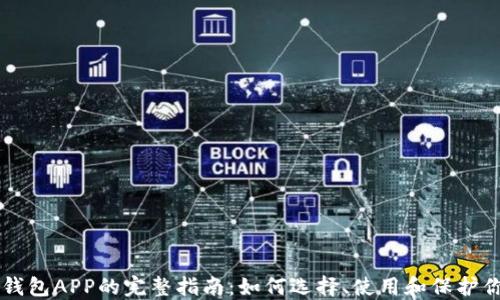 
区块链手机钱包APP的完整指南：如何选择、使用和保护你的数字资产