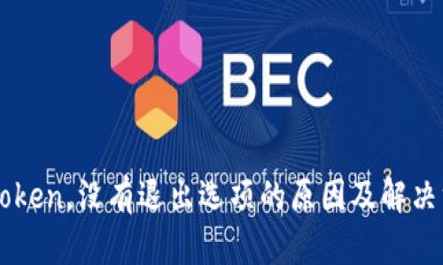 imToken，没有退出选项的原因及解决方法