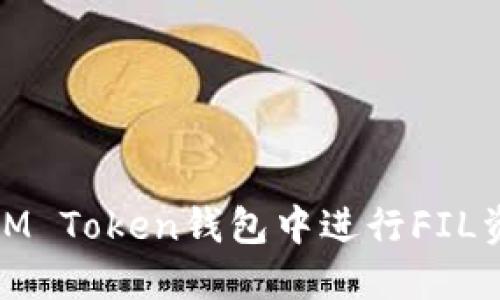如何在IM Token钱包中进行FIL资产质押